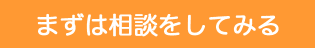 まずはご相談下さい