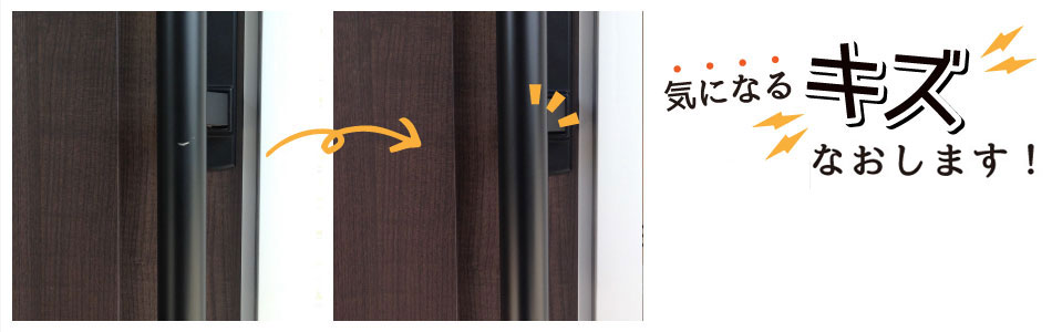 山形で補修といえばリペアテック。新築のドアノブに付いたキズもキレイに！気になるキズありませんか？