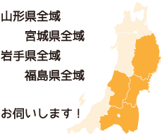 山形県全域・宮城県全域・岩手県全域・福島県全域！お伺いします