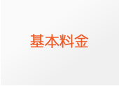 補修−基本料金
