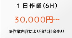 補修−１日作業 6H30,000円〜※作業内容により追加料金あり